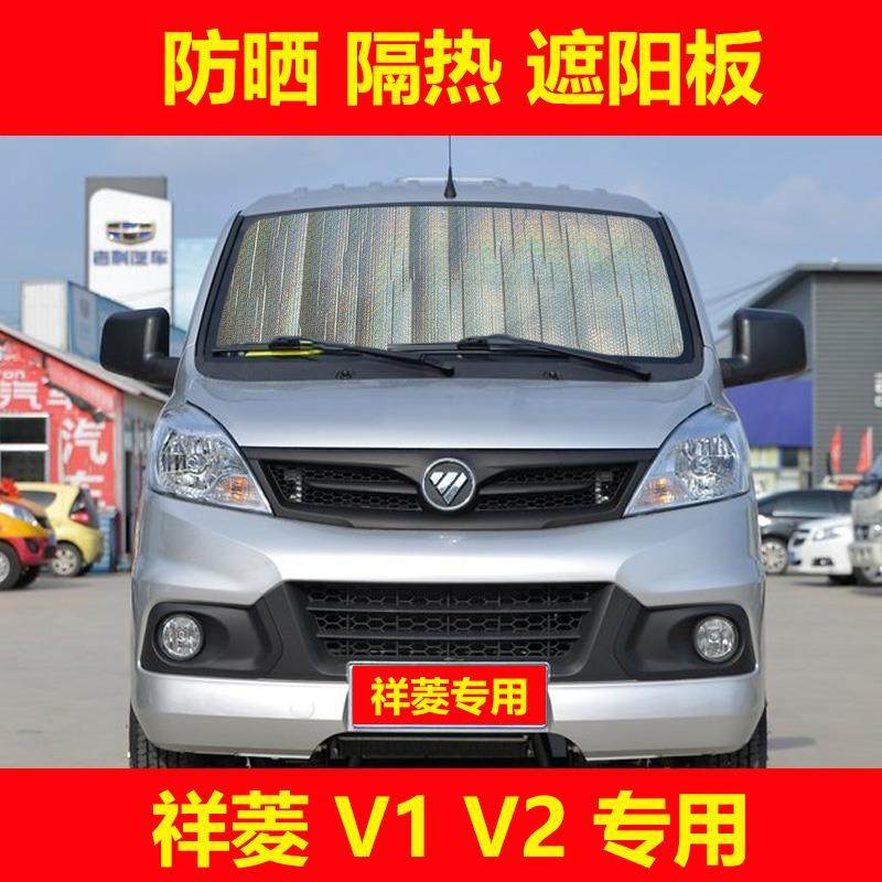 福田祥菱V1 V2 V3 前挡遮阳帘侧窗遮光板M1 M2防晒隔热遮阳挡窗帘