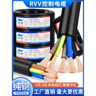 2.5 1.5 6平方控制电源软护套线 5多芯0.75 纯铜RVV电缆线2