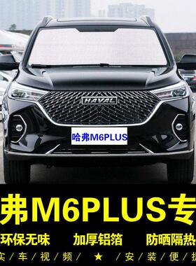 长城哈弗M6PLUS专用遮阳帘车侧窗帘汽车遮阳挡前档防晒隔热遮阳板