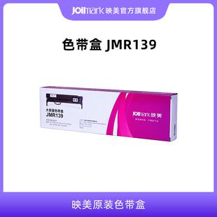 适用 针式 打印机色带盒架耗材 575 色带架JMR139 映美原装