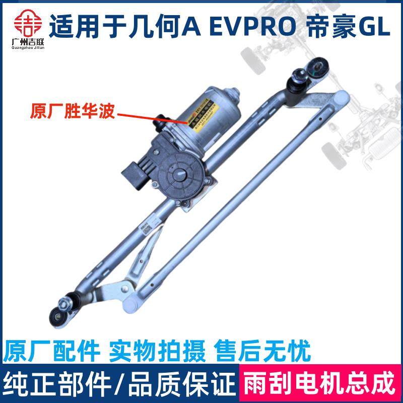 适用于吉利帝豪新能源EVPro几何A帝豪GL雨刮电机雨刷连动杆总成