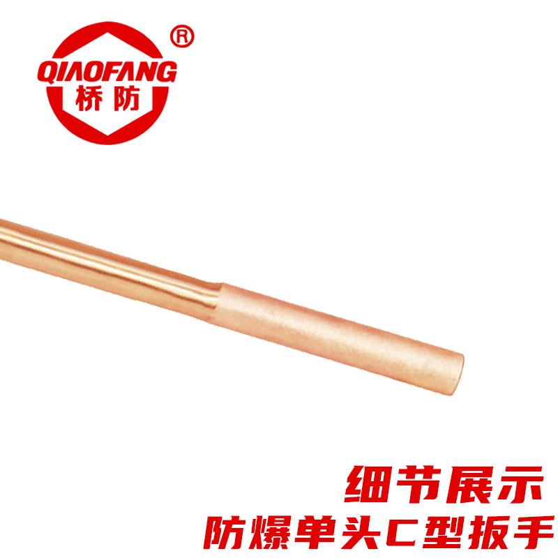 中泊集团QIAOFANG桥防168防爆单头C型扳手铜扳手防爆工具厂家