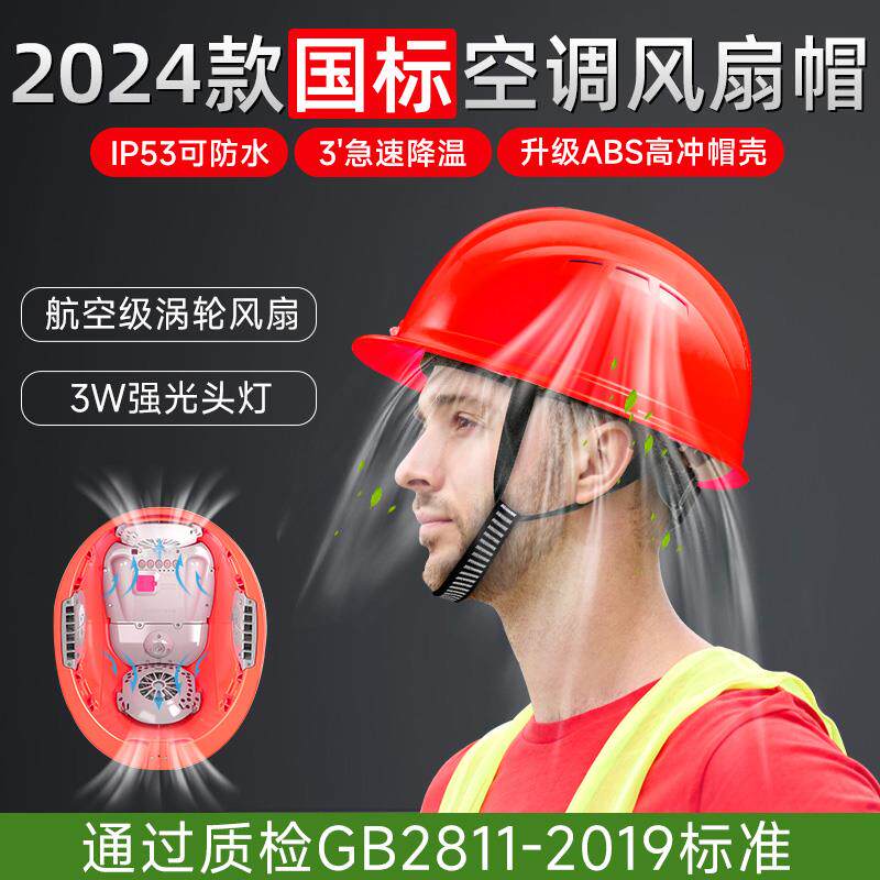 风扇安全帽内置空调工地头盔制冷监理夏季降温国标智能带头灯充电