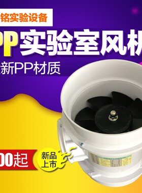 精选实验室轴流风机220V防腐工业通风柜塑料管道低型排风机pvc250