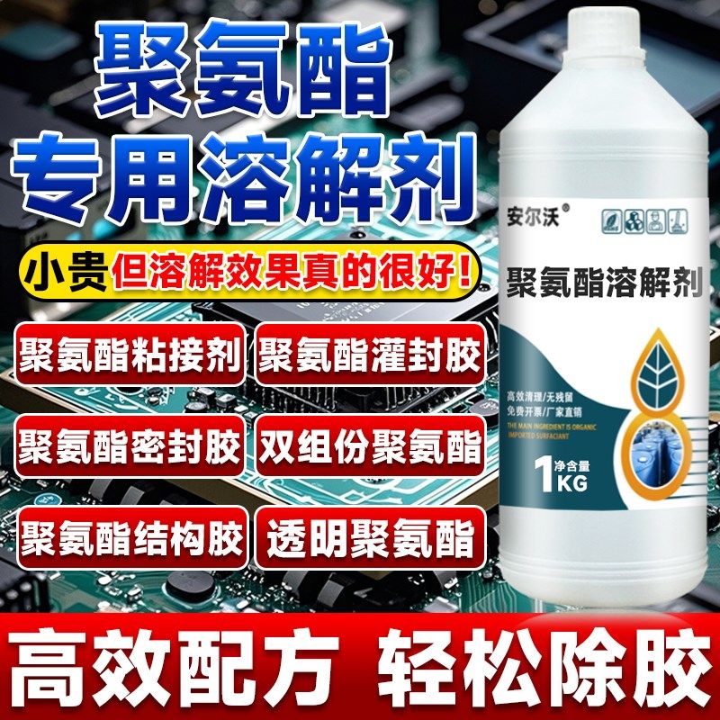 精选聚氨酯溶解剂强力去除固化聚氨酯灌封胶有机硅密封胶树脂AB胶,文具电教/文化用品/商务用品,胶水,淘宝优惠券,粉丝福利购,淘宝优惠卷