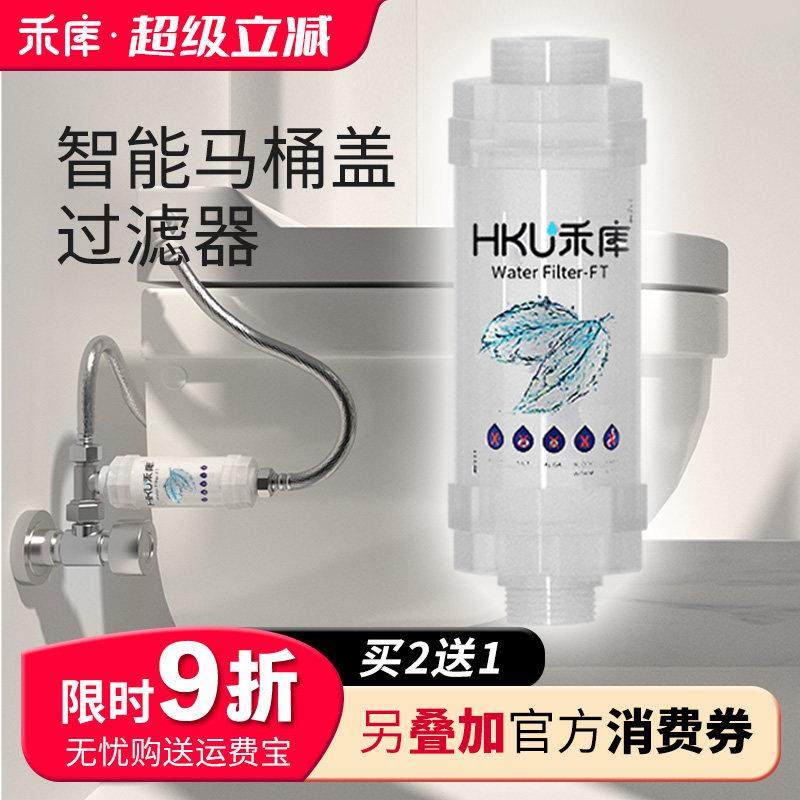 禾库智能马桶盖过滤器滤芯 前置进水净水器洁身器坐便器过滤棒
