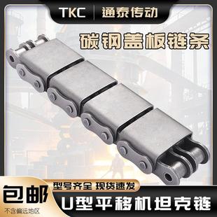 平移机坦克链U型盖板链条08A08B10A10B12A12B16A16BU1U2自动化链