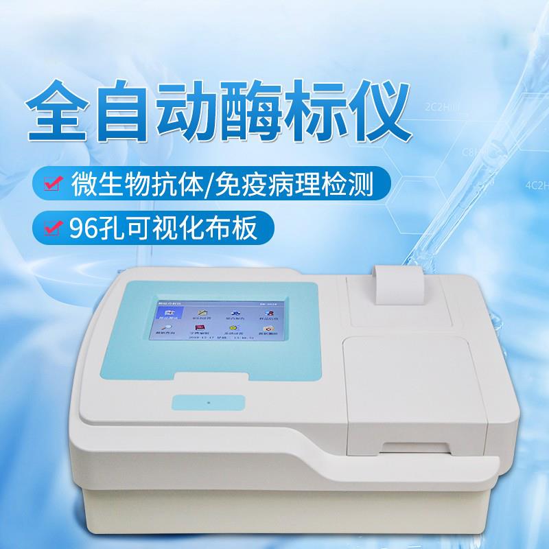 全自动多功能酶标仪高精度免疫病理微生物抗体检测动物疫病诊断仪