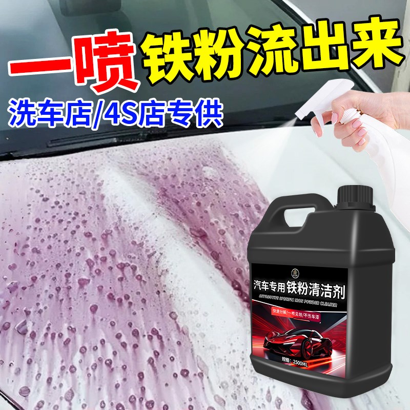 铁粉去除剂汽车漆面清洁白车除铁锈氧化轮毂去污去黄锈点不伤漆%