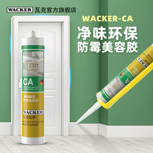 瓦克CA净味醇型环保防水防霉全屋适用踢脚线台盆美容收边密封胶