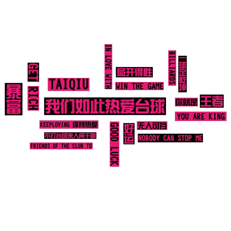 网红桌台球厅室墙面装修饰用品摆件大全背景文化布置海报贴纸挂画