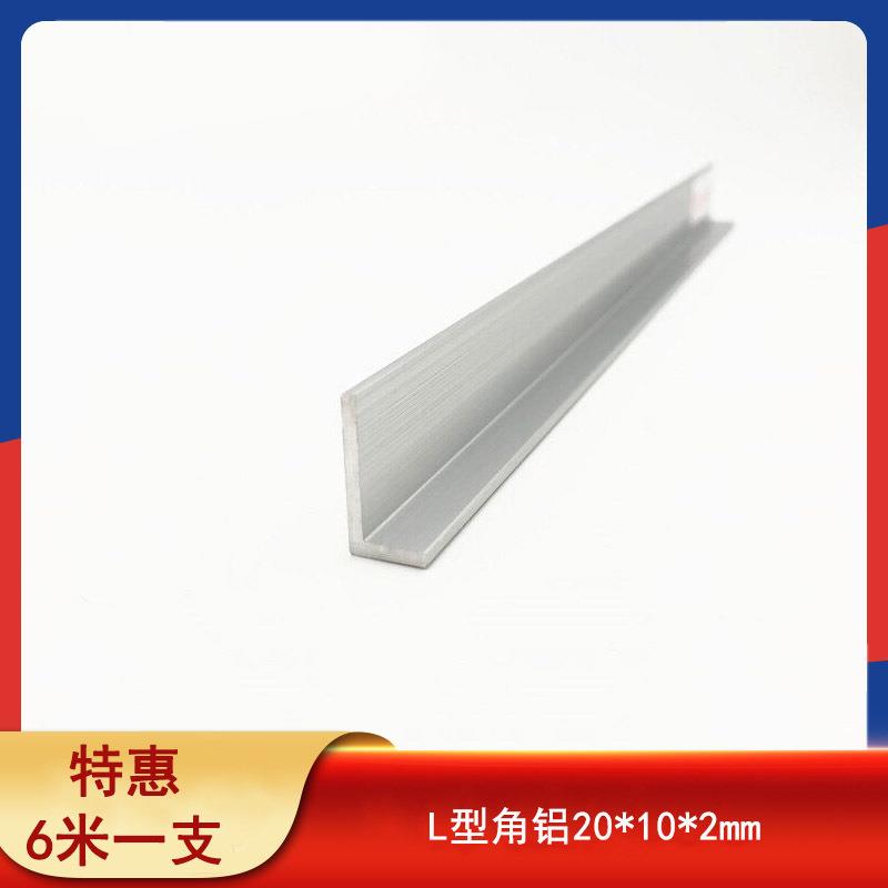角铝20*10*2mm不等边L型角铝90度铝型材护角收口条直角硬质铝角条