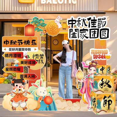 中秋节国庆氛围场景布置装饰爱国主题活动拍照道具打卡墙相框kt板