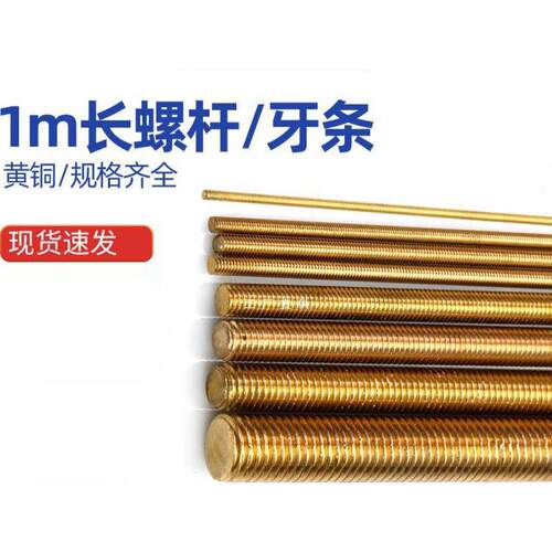 螺柱黄铜丝杆1米长螺杆铜牙条螺纹棒规格齐全M6-M16牙棒