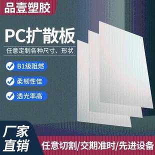 双面光扩散匀光板 厂家直供pc耐力板乳白色LED板散光板 PC扩散板