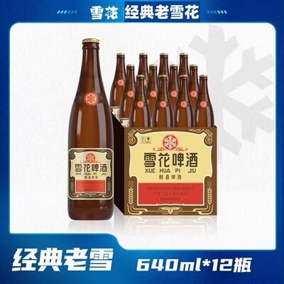 沈阳老雪花啤酒棕瓶经典夺命12°