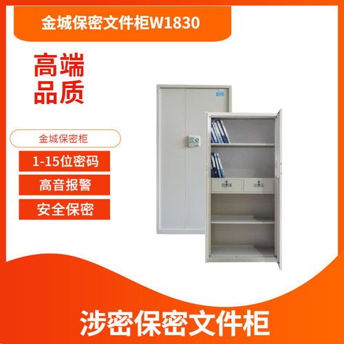 金城W1830保密文件柜JC15A保密柜GB9908-B保密柜M961保密柜