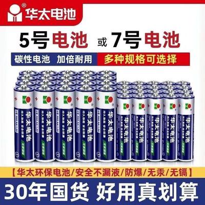 华太碳性7号/5号遥控器电池