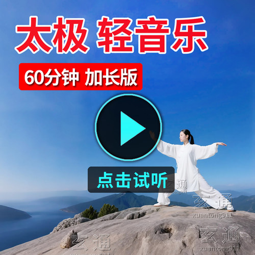 太极音乐U盘加长版太极拳纯音乐
