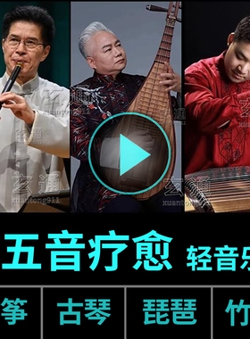 五音疗愈音乐u盘 古筝古琴轻音乐 国乐养生音药纯音乐无损 养心曲