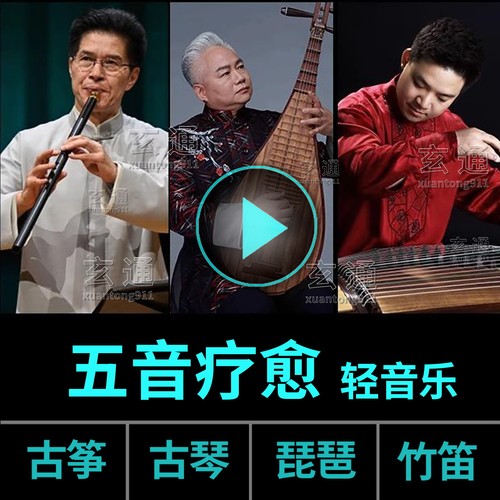 五音疗愈音乐u盘古典轻音乐国乐