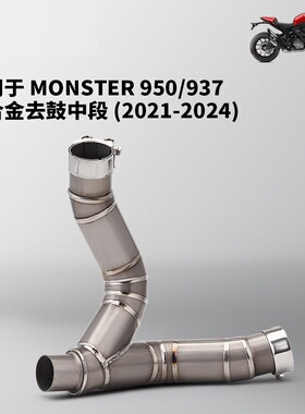 摩托车怪兽950 Monster937中段排气管去回压包 钛合金不锈钢中段