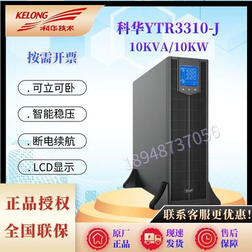 科华UPS电源YTR3310-J三进三出线式10KVA/10KW外接电池长效机