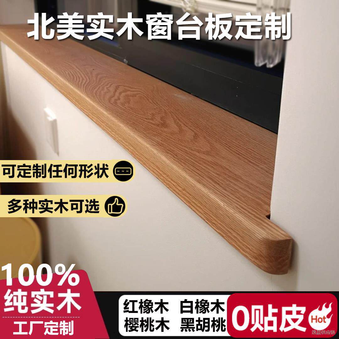 实木原木飘窗台红橡木板台面板樱桃木阳台窗套黑胡桃窗框包边