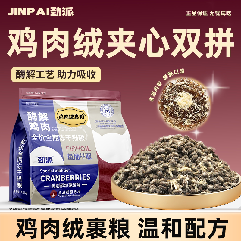 อาหารแมวผสมแช่แข็งแห้ง Jinpai รสไก่เกล็ดหิมะ โปรตีนสูง โภชนาการดีต่อสุขภาพ อาหารธรรมชาติแท้ สำหรับแมวโตและลูกแมว