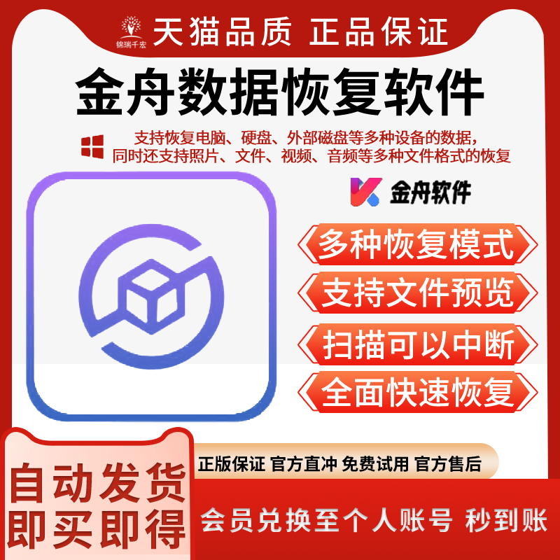 金舟数据恢复软件会员/支持恢复电脑硬盘外部磁盘等多种设备数据