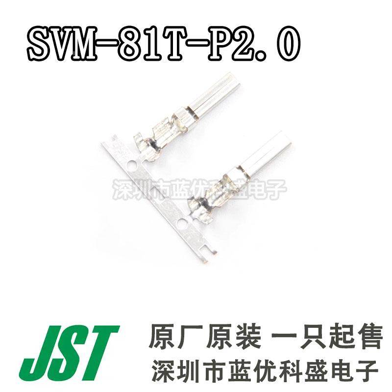 JST连接器 SVM-81T-P2.0 端子 插针 线规12AWG 原装现货