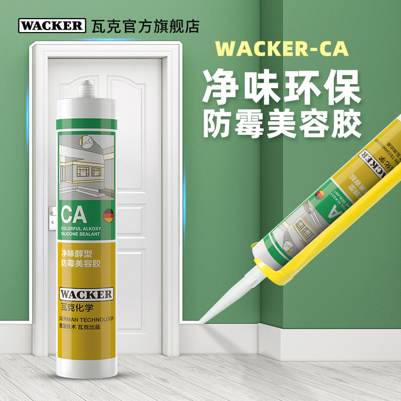 瓦克CA净味醇型环保防水防霉全屋适用踢脚线台盆美容收边密封胶