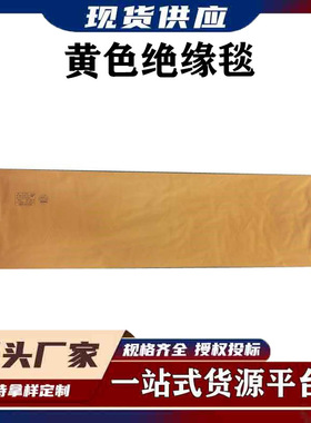 带电作业树脂绝缘垫低压防触电树脂包毯电工绝缘0.4kv黄色绝缘毯