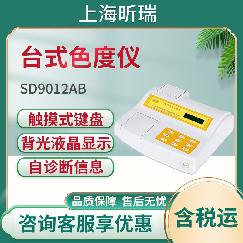 上海昕瑞SD9012AB/SD9012AP台式色度仪 便携式色度计 水质色度计