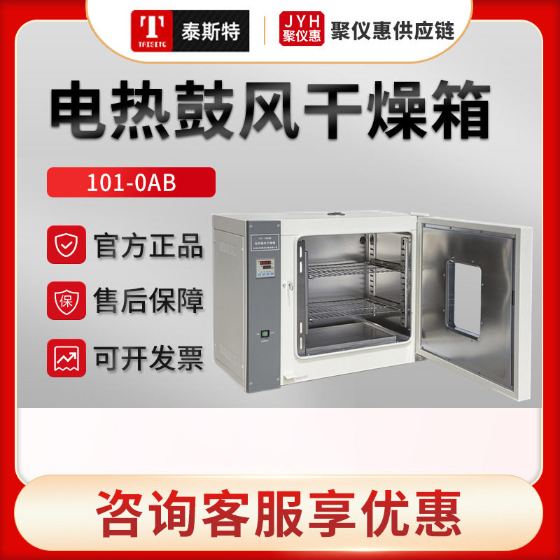 天津泰斯特101-0AB/1AB/2AB/3AB 卧式电热鼓风干燥箱 实验室烘箱