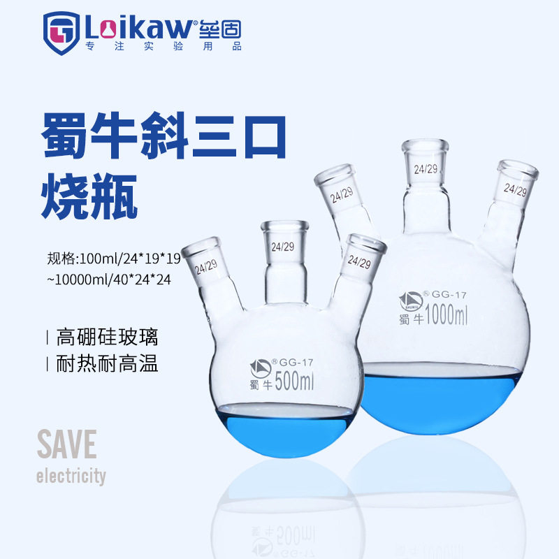 蜀牛 斜三口烧瓶 三口反应瓶 实验室圆底烧瓶250ml 500ml/24#19#