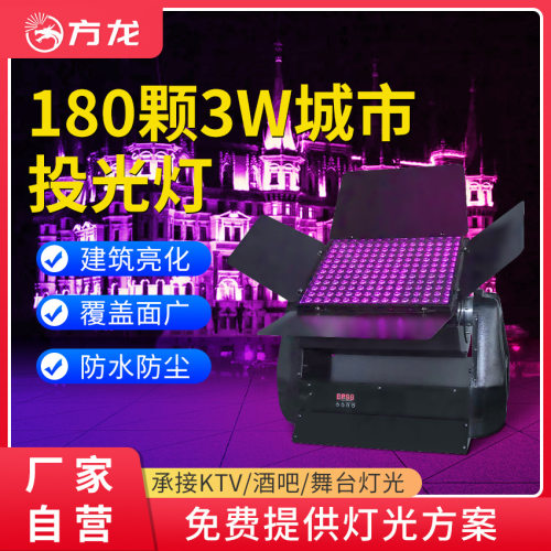 户外3W180颗LED投光灯彩化