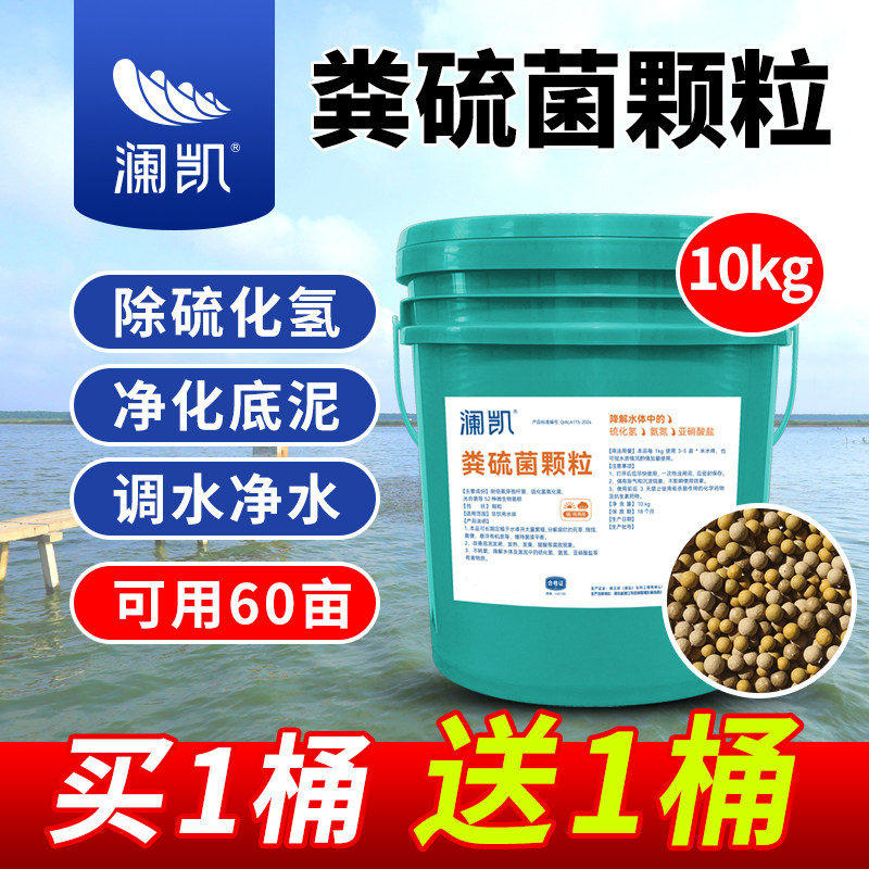 粪硫菌颗粒10kg生物改底水产养殖虾蟹鱼塘改底调水净水降硫化氢