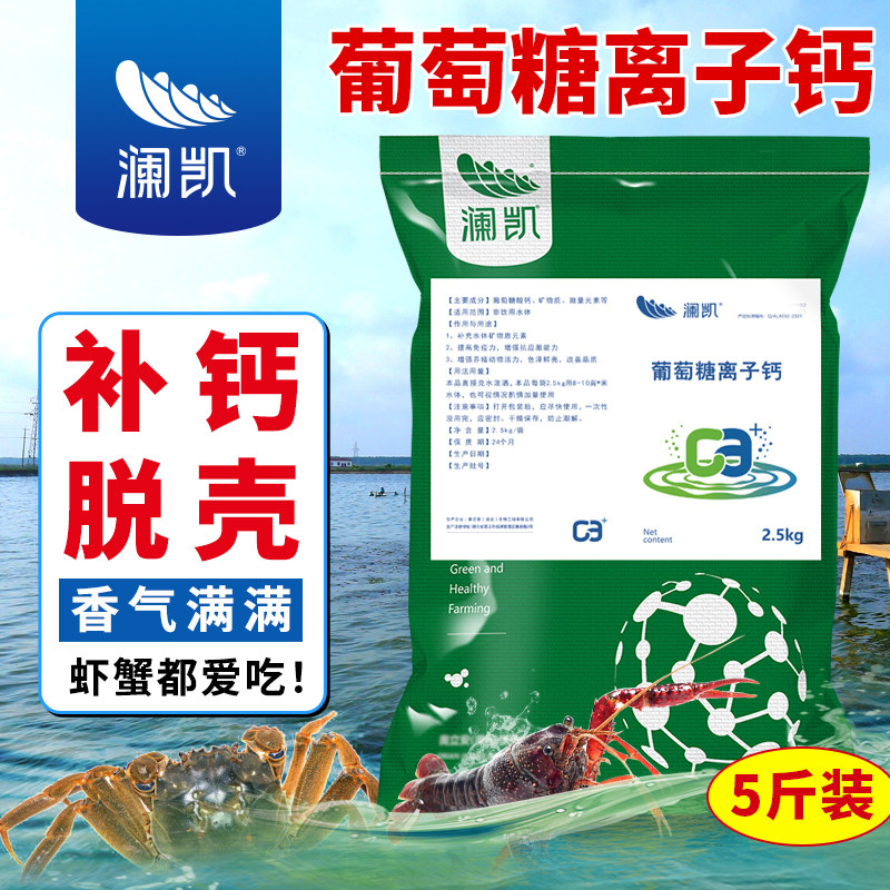 小龙虾螃蟹补钙脱壳素葡萄糖离子钙5斤装水产养殖用硬壳宝颗粒钙