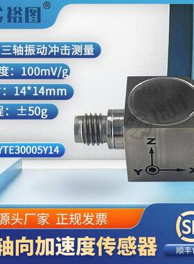 YTE30005Y14压电式三向加速度传感器ICP(IEPE)抗干扰强灵敏度高