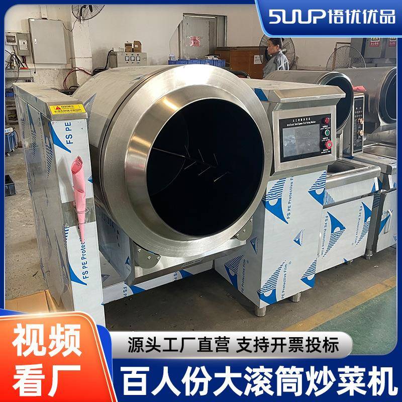 商用智能全自动大型炒菜机器人餐厅滚筒炒料机食堂炒饭机翻炒板栗