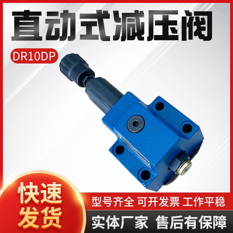 直动式减压阀DR10DP