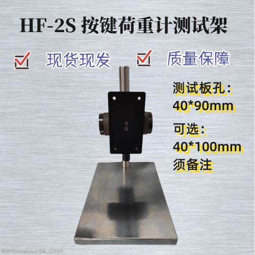 HF2S橡胶荷重计架子硅胶荷重测试仪架子按键测试架摇控器按键架子