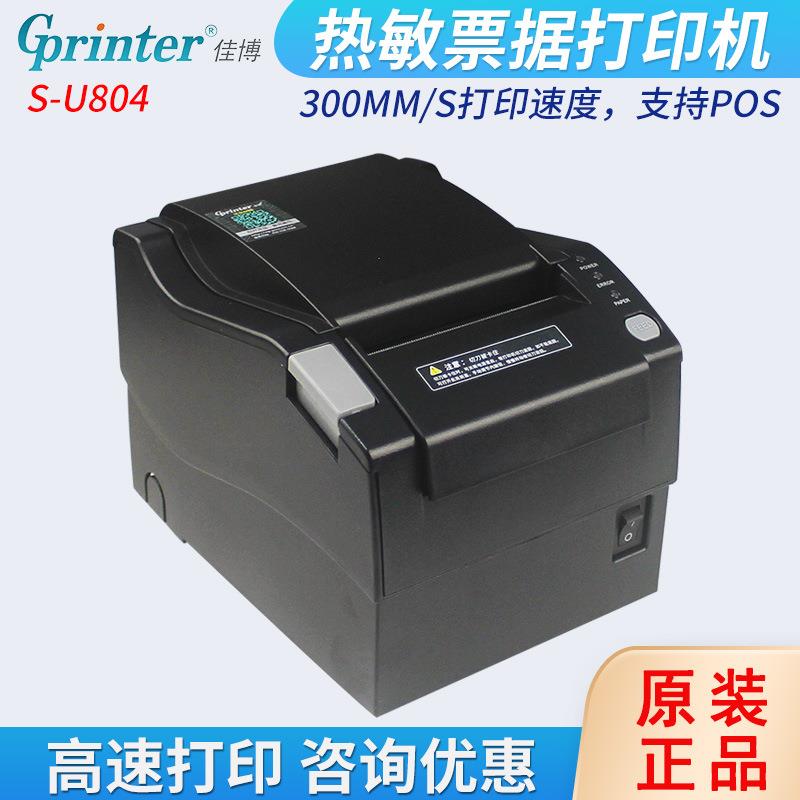 ()S-U804热敏打印机超市零售药店收银票据打印机