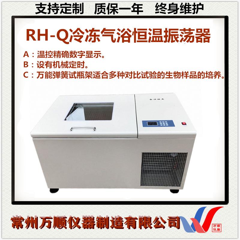 RH-Q冷冻气浴振荡器气浴冷冻恒温振荡器冷冻气浴恒温振荡器