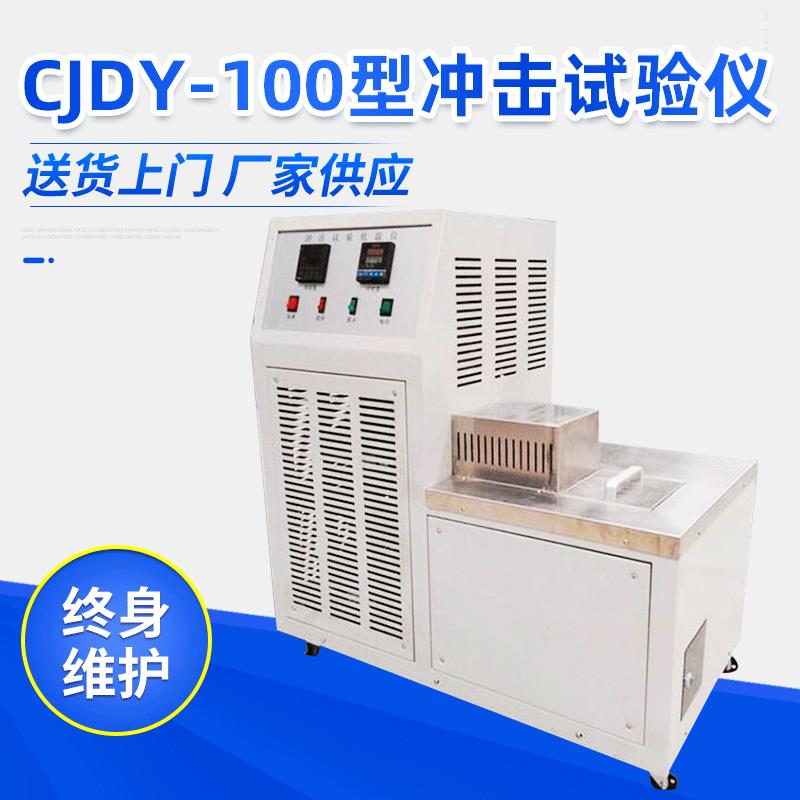 CJDY-100型冲击试验低温仪低温拉伸试验仪强度检测仪