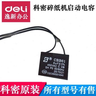 科密638/838/3638/3738/3628/628/738/x5m/9黑金刚碎纸机电机电容