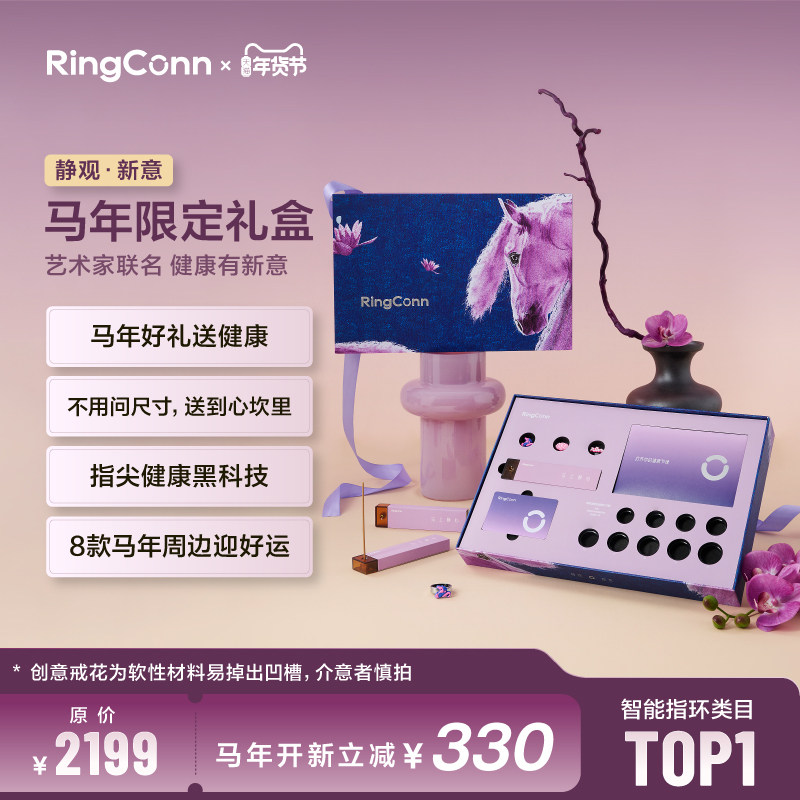 【马年限定】RingConn 艺术联名礼盒-Gen 2智能戒指兑换卡礼盒健康监测送长辈送父母 【刮开涂层不支持兑换】,智能设备,智能指环,淘宝优惠券,粉丝福利购,淘宝优惠卷