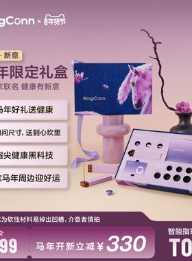 【马年限定-1月11日发货】RingConn 艺术联名礼盒-Gen 2智能戒指兑换卡礼盒健康监测 【刮开涂层不支持兑换】