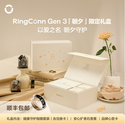 【朝夕香薰礼盒】RingConn Gen 3智能戒指兑换卡礼盒心率监测运动14天超长续航健康礼物【刮开涂层不支持退换